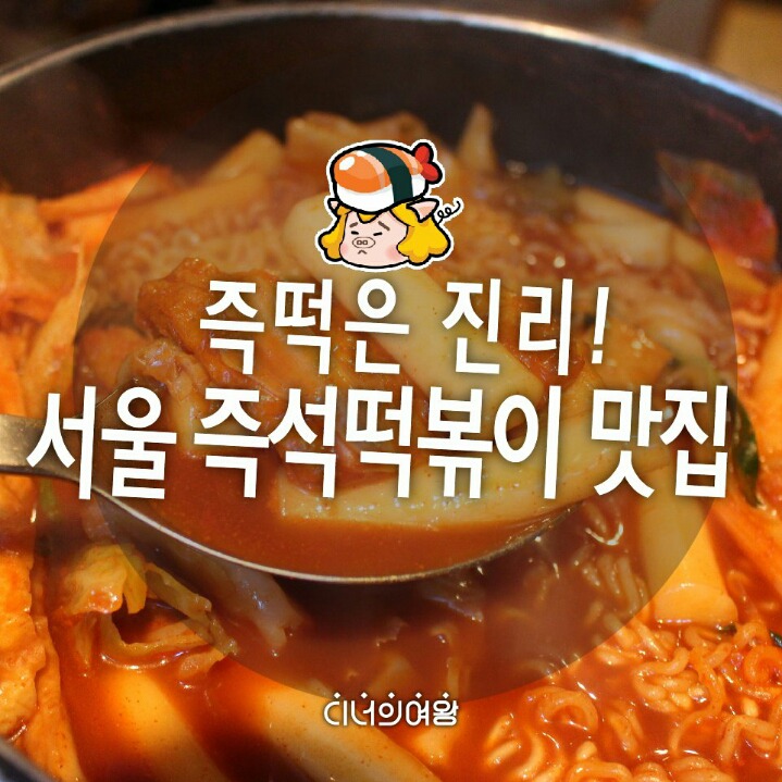 즉석떡볶이 이미지