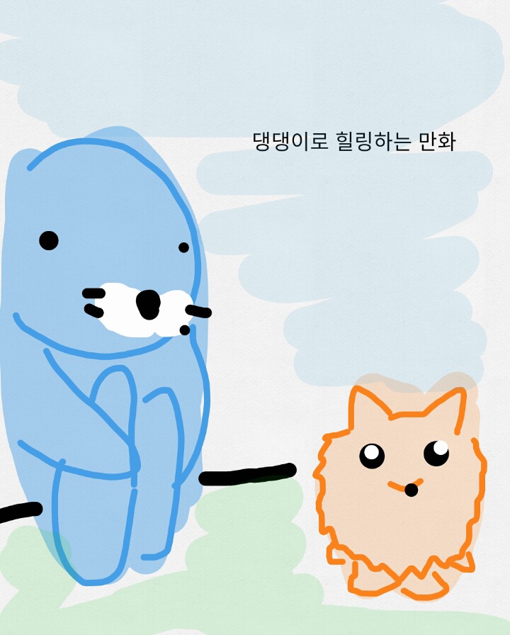 댕댕이로 힐링하는 만화 | 인스티즈