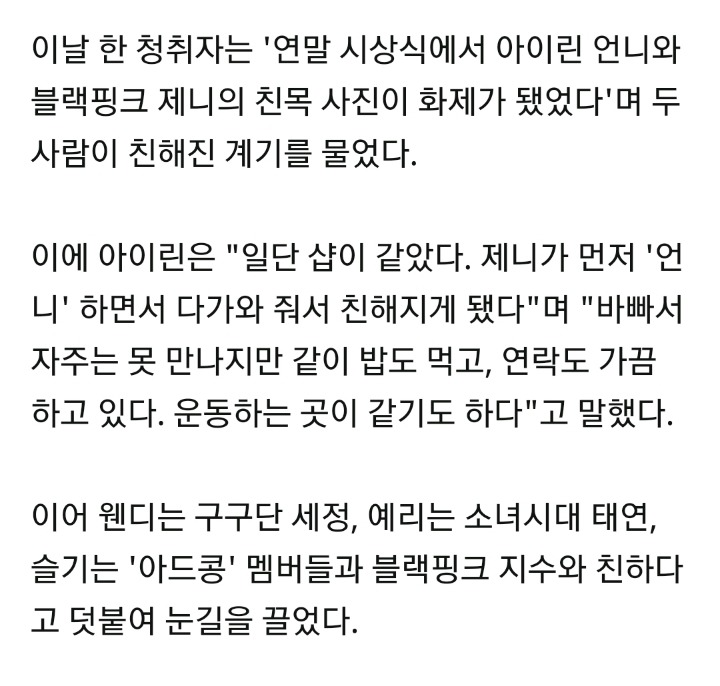 같은 샵 다니다가 친해진 제니 아이린 | 인스티즈