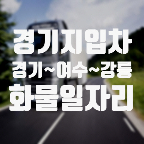 경기화물 이미지