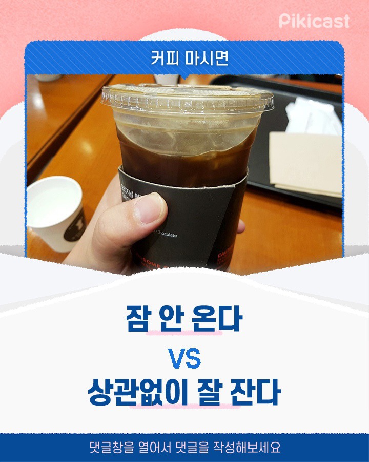커피마시면 잠 안온다vs상관없이 잘 잔다 | 인스티즈