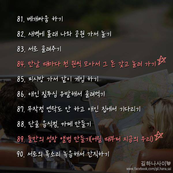 사랑하는 연인과 꼭 해야 할 100가지.jpg | 인스티즈