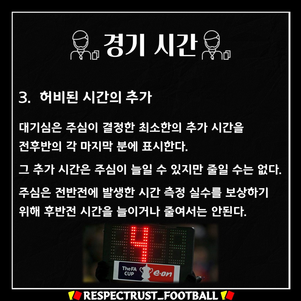 [1일1규칙] 주심이 추가시간을 줄 때 고려하는 상황은? | 인스티즈