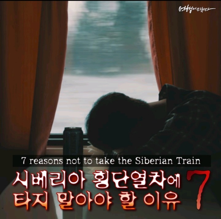 시베리아 횡단열차를 타지 말아야 할 7가지 이유 | 인스티즈