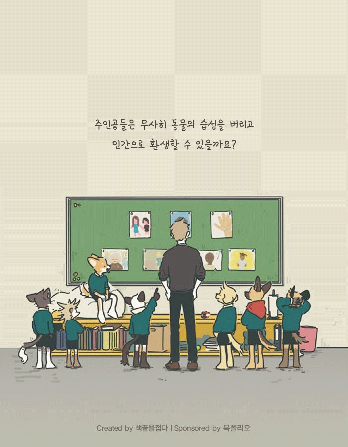 인간으로 환생하려는 동물들의 학교.jpg | 인스티즈