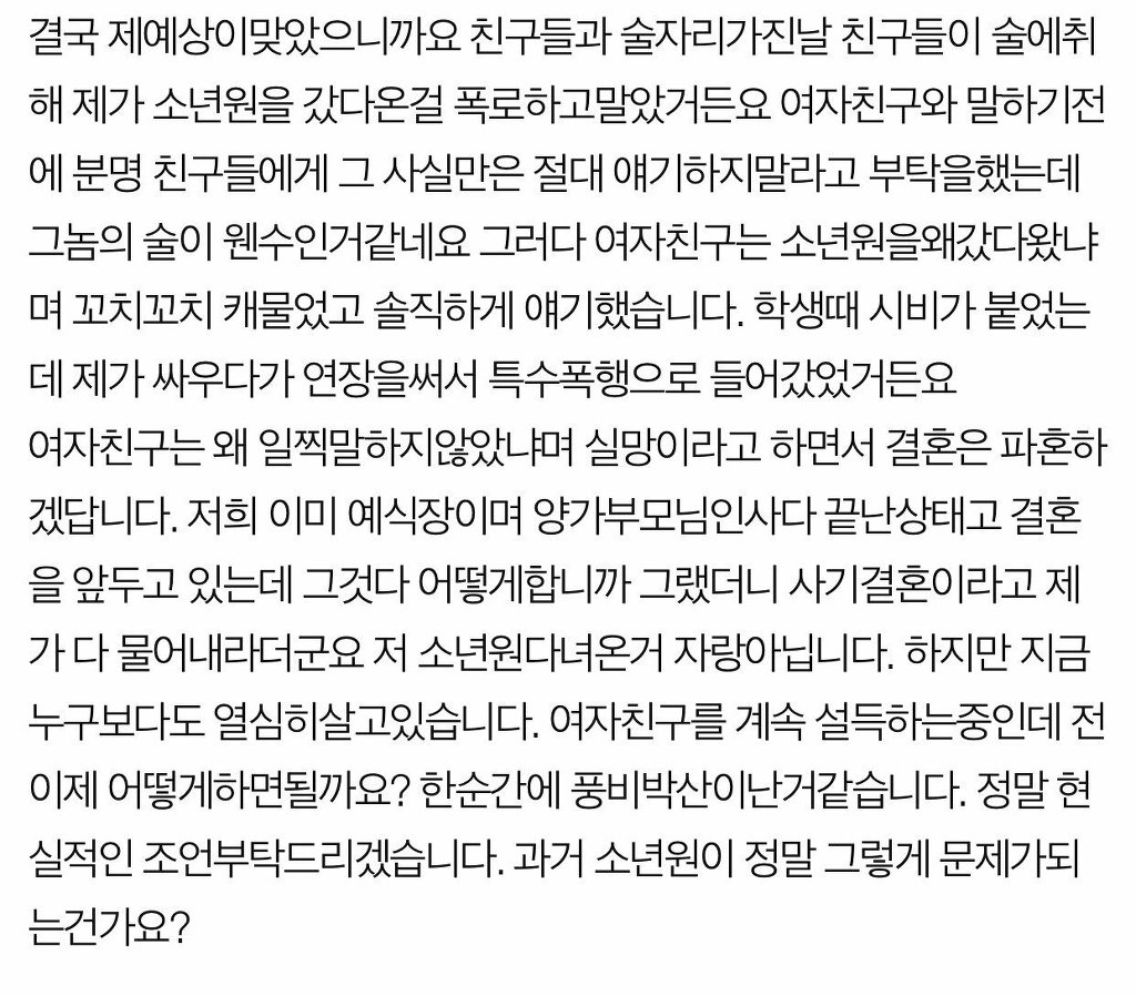 소년원 갔다온거 숨겼다고 파혼하자는 여자친구..누구 잘못인가요??..jpg | 인스티즈