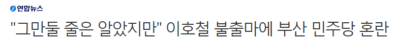 "그만둘 줄은 알았지만" 이호철 불출마에 부산 민주당 혼란 | 인스티즈