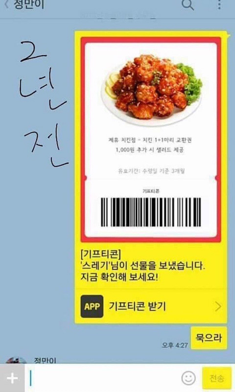 친구에게 기프티콘을 선물하였다 | 인스티즈