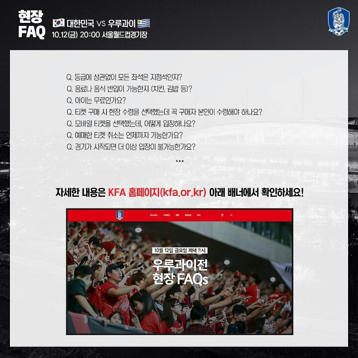오늘자 축협 인스타 업뎃(우루과이 전 현장 FAQ) | 인스티즈