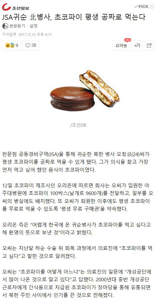 JSA귀순 북 병사 초코파이 평생 공짜로 먹는다.gisa | 인스티즈
