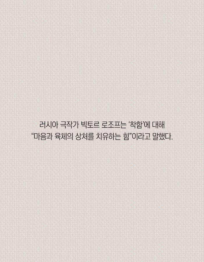 나를 짜증 나게 하는 착한 사람들 | 인스티즈