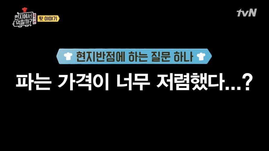 현지에서 먹힐까팀이 중국에서 가격을 싸게 받은 이유.jpg | 인스티즈