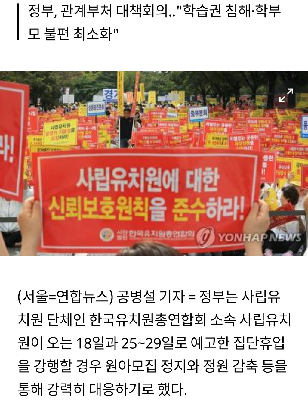 사립유치원 집단휴업에 초강수..원아모집 정지·정원 감축 | 인스티즈