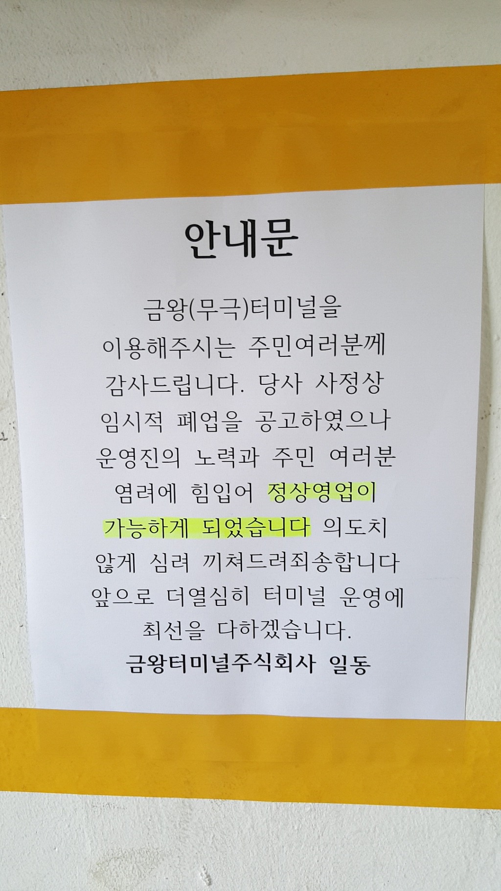무극(금왕)터미널 이전 취소(현 위치 존치) - ★★새 소식☆☆ - 장호원.이천 버스정보센터 무극(금왕)터미널 이전 취소(현 위치 존치)