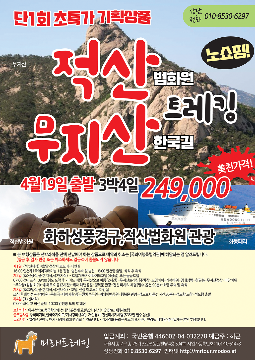 - 종료된 프로그램 - 미래트레킹(미래산악회서울) [종료] 적산법화원&무지산한국길 3박4일 249,000원 노쇼핑!